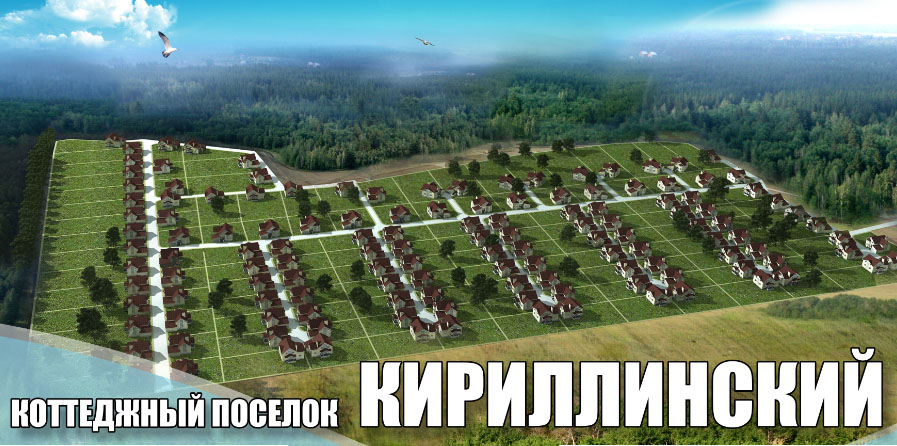 Генплан Кириллинский